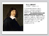 Рене ДЕКАРТ (1596 – 1650 г. г.). С понятием степени тесно связано имя французского математика, физика Рене Декарта. Он первым в1637 году вводит обозначение степени. Немалой заслугой Декарта было введение удобных обозначений, сохранившихся до наших дней: латинских букв x, y, z – для неизвестных;a, b,