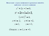 Методы решения квадратных уравнений Слайд: 12