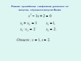 Методы решения квадратных уравнений Слайд: 16