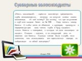 «Опять восьмерка!» - горестно воскликнул председатель клуба велосипедистов, взглянув на погнутое колесо своего велосипеда. «А всё почему? Да потому, что при вступлении в клуб мне выдали билет за № 008. … Надо менять номер билета. А чтобы меня не обвиняли в суеверии, проведу-ка я перерегистрацию всех