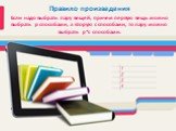 Правило произведения Если надо выбрать пару вещей, причем первую вещь можно выбрать р способами, а вторую с способами, то пару можно выбрать р*с способами.