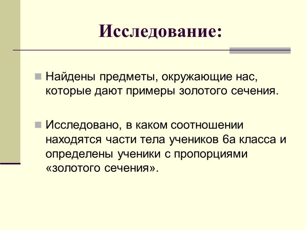 Изучить презентацию. Предмет исследования золотого сечения. Предмет исследования в золотом сечении в математике.