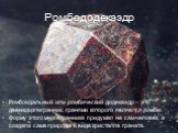 Ромбододекаэдр. Ромбоидальный или ромбический додекаэдр – это двенадцатигранник, гранями которого являются ромбы. Форму этого многогранника придумал не сам человек, а создала сама природа в виде кристалла граната.