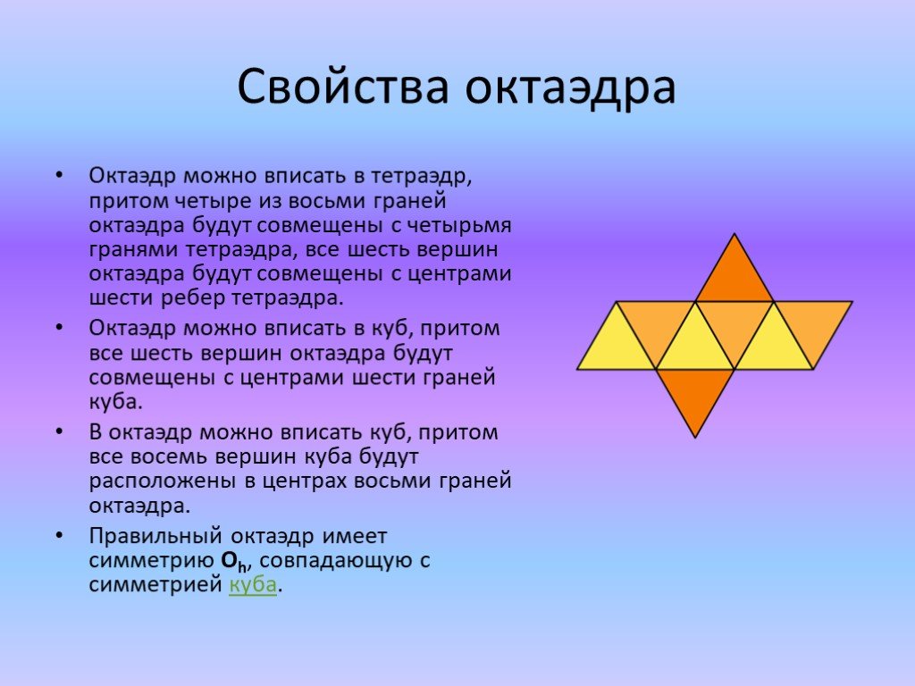 Углы октаэдра. Октаэдр. Многогранник октаэдр. Октаэдр грани. Октаэдр вписанный в тетраэдр.