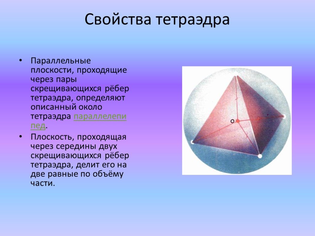 Есть ли равные ребра. Свойства тетраэдра. Параллельные ребра тетраэдра. Тетраэдр характеристика. Св ва тетраэдра.
