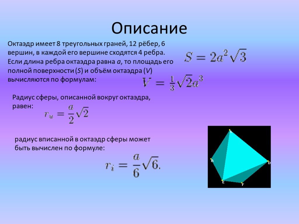 Октаэдр имеет ребер. Количество сходящихся ребер у октаэдра. Ребро октаэдра равно а. Длина грани треугольника. Многогранники 9 класс.