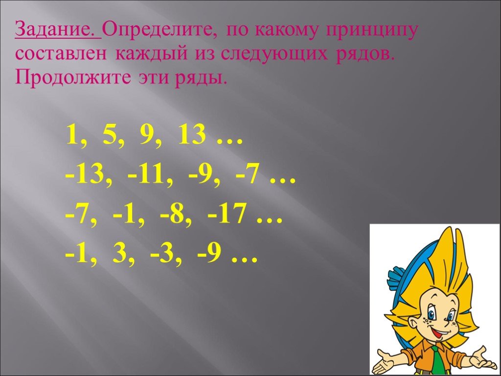 Продолжи 13. По какому принципу составлены ряды. Определите по какому принципу составлен ряд напишите.