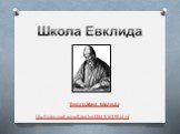 Биография Евклида. http://video.mail.ru/mail/ded-ka/45545/16399.html