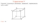 Упражнение 9. Сколько существует различных движений, переводящих куб в себя? Ответ: 48.