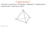 Упражнение 6. Сколько существует различных движений, переводящих правильный тетраэдр в себя? Ответ: 24.