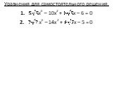 Решение отдельных видов уравнений n-й степени ( n&amp;amp;amp;amp;amp;amp;amp;amp;amp;amp;amp;amp;amp;amp;amp;amp;amp;amp;amp;amp;amp;amp;amp;gt;2) Слайд: 11