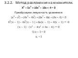Решение отдельных видов уравнений n-й степени ( n&amp;amp;amp;amp;amp;amp;amp;amp;amp;amp;amp;amp;amp;amp;amp;amp;amp;amp;amp;amp;amp;amp;amp;gt;2) Слайд: 15
