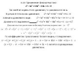 Решение отдельных видов уравнений n-й степени ( n&amp;amp;amp;amp;amp;amp;amp;amp;amp;amp;amp;amp;amp;amp;amp;amp;amp;amp;amp;amp;amp;amp;amp;gt;2) Слайд: 17