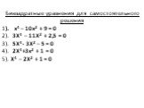 Биквадратные уравнения для самостоятельного решения 1). х4 – 10х2 + 9 = 0 2). 3Х4 – 11Х2 + 2,5 = 0 3). 5Х4- 3Х2 – 5 = 0 4). 2Х4+3х2 + 1 = 0 5). Х4 – 2Х2 + 1 = 0