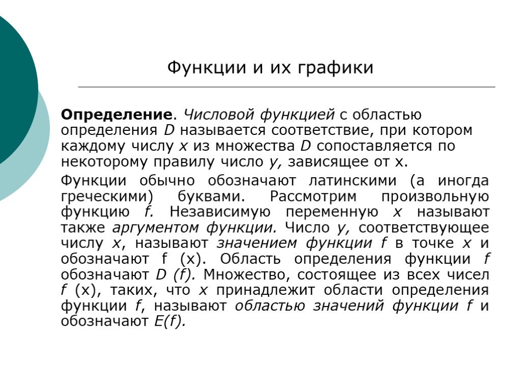 Числовая функция. Числовая функция с областью определения d это. Числовой функцией называется. Числовой функцией с областью определения d называется соответствие. Функцией называют соответствие, при котором.