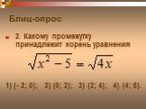 2. Какому промежутку принадлежит корень уравнения 1) (- 2; 0); 2) (0; 2); 3) (2; 4); 4) (4; 8).