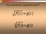 Как решать уравнения?