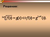 Решение иррациональных уравнений Слайд: 6