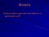 Вопрос. Сколько весит двухлетний ребенок и десятилетний?