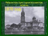 Рябковская Христорождественская церковь. 1870 год
