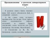 В русском языке буква помимо звука [и] может обозначать [ы], в следующих случаях: 1) На стыке слов, которые произносятся без паузы. Если первое слово оканчивается твёрдой согласной, то первая буква следующего слова читается как [Ы] (например: без имени, Иван Ильич). 2) Следующие за Ж, Ш, Ц (например