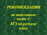РЕКОМЕНДАЦИИ. по выполнению части С ЕГЭ по русскому языку