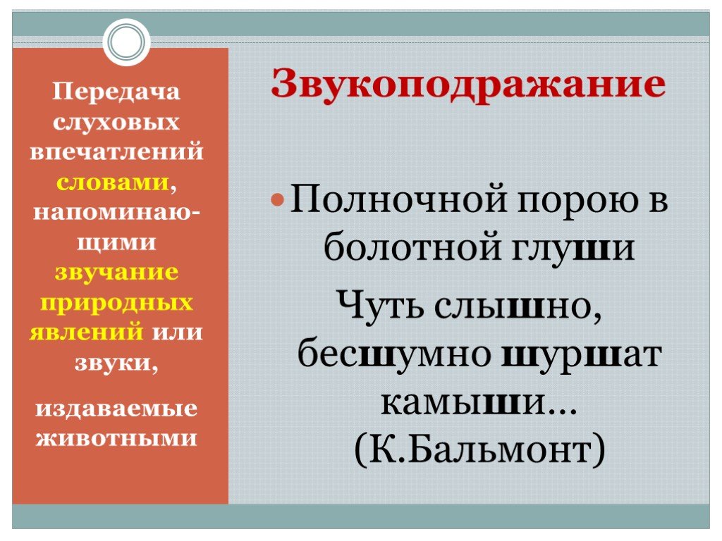 Словом она напоминала. Звукоподражание в поэзии. Звукоподражание примеры. Литературный прием звукоподражание. Звукоподражание в литературе примеры.