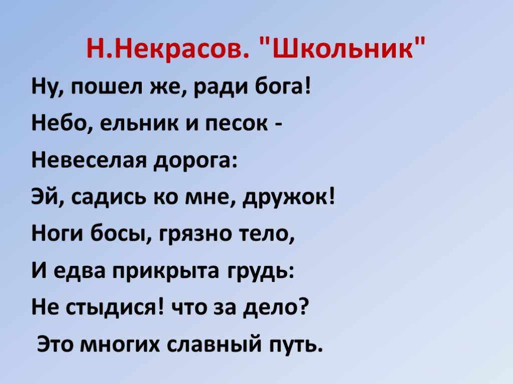 Стихотворение ну ну ну ну. Стих школьник Некрасова. Стих ну пошел же ради Бога небо. Н А Некрасов школьник. Стихотворение н а Некрасова школьник.