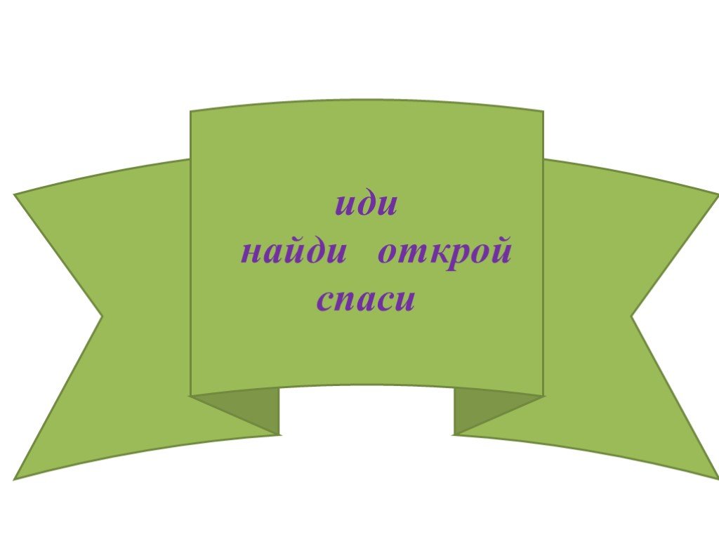 Идите находится. Иди Найди. Слайд пошли. Пойди Найди узнай. Иди ищи.