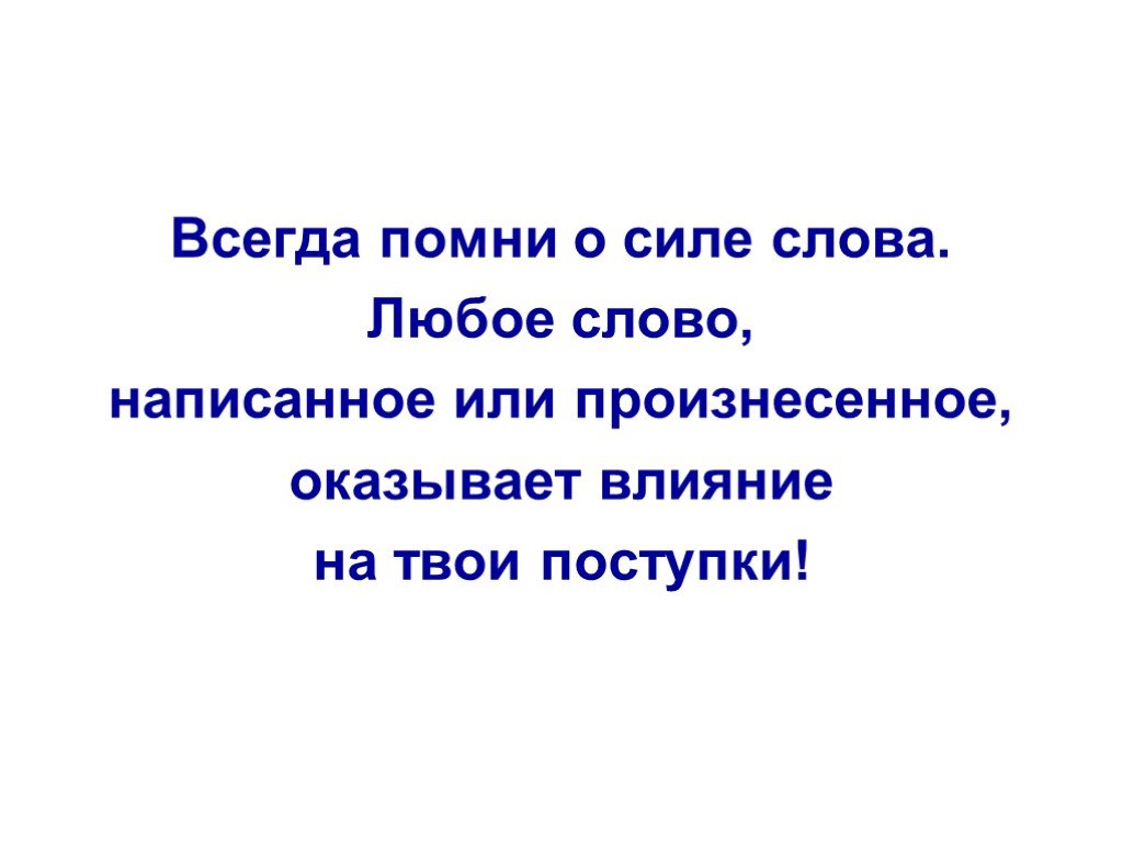 Слова усилие. Сила слова. Сила слова презентация. Сила слова цитаты. Сила влияния слова.