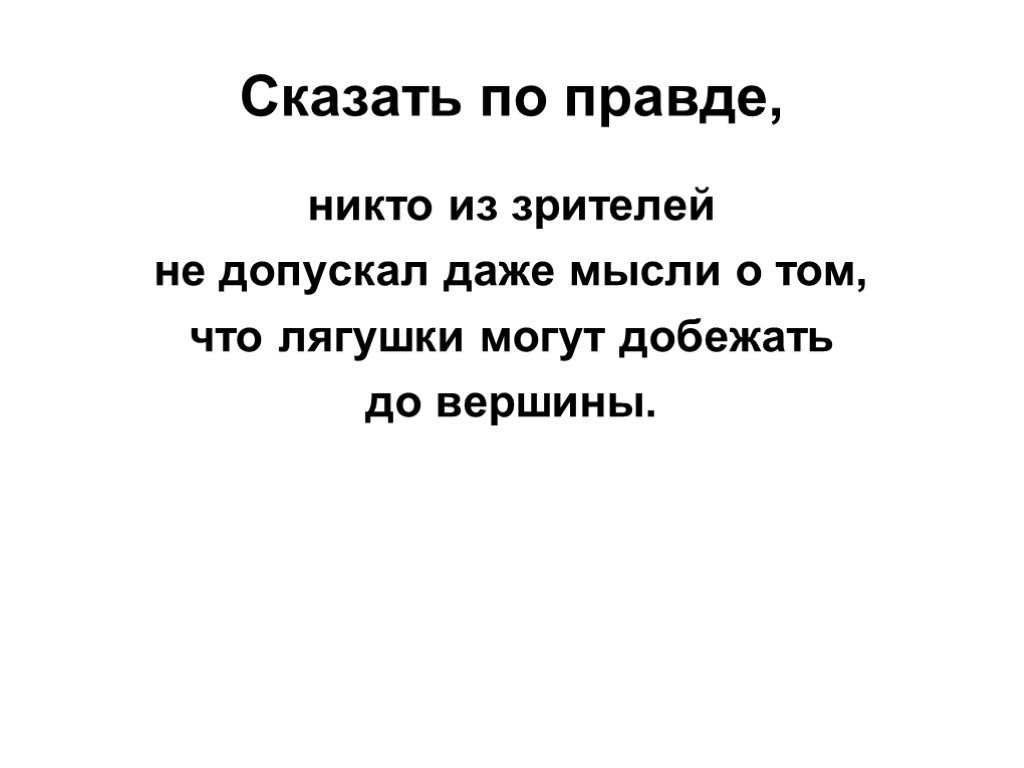 Правда никто. Сказать по правде. Притча о двух лягушках картинка.