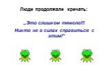 Люди продолжали кричать: „Это слишком тяжело!!! Никто не в силах справиться с этим!“