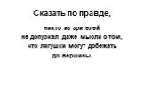 Сказать по правде, никто из зрителей не допускал даже мысли о том, что лягушки могут добежать до вершины.