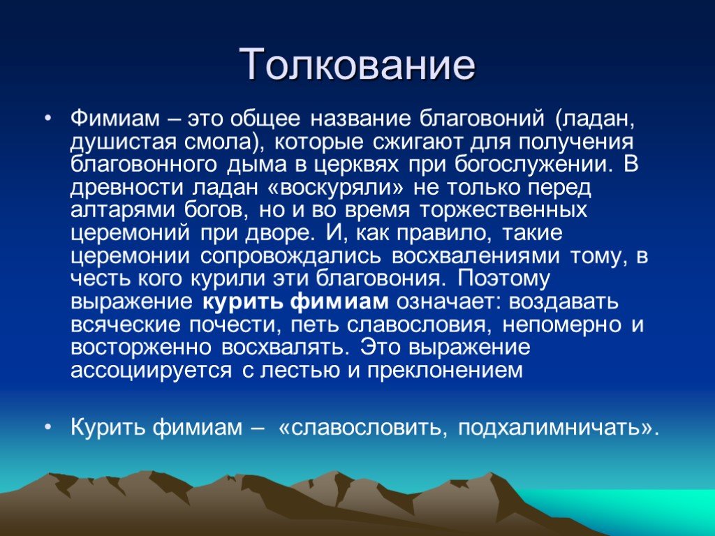 Фимиам фразеологизм. Курить фимиам значение фразеологизма. Курить фимиам. Курить фиамин значение фразеологизма. Курить фимиам фразеологизм.