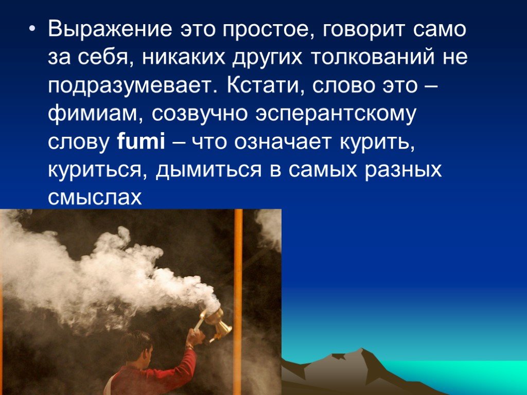 Слово курятся. Курить фимиам происхождение фразеологизма. Курить фимиам. Курить фимиам фразеологизм. Курить фимиам значение.
