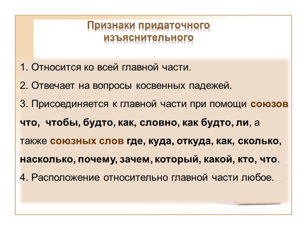 Изъяснительные отвечают на вопросы. Признаки придаточного изъяснительного. СПП С придаточными изъяснительными 9 класс. Признаки сложноподчиненного предложения. Презентация придаточные изъяснительные.