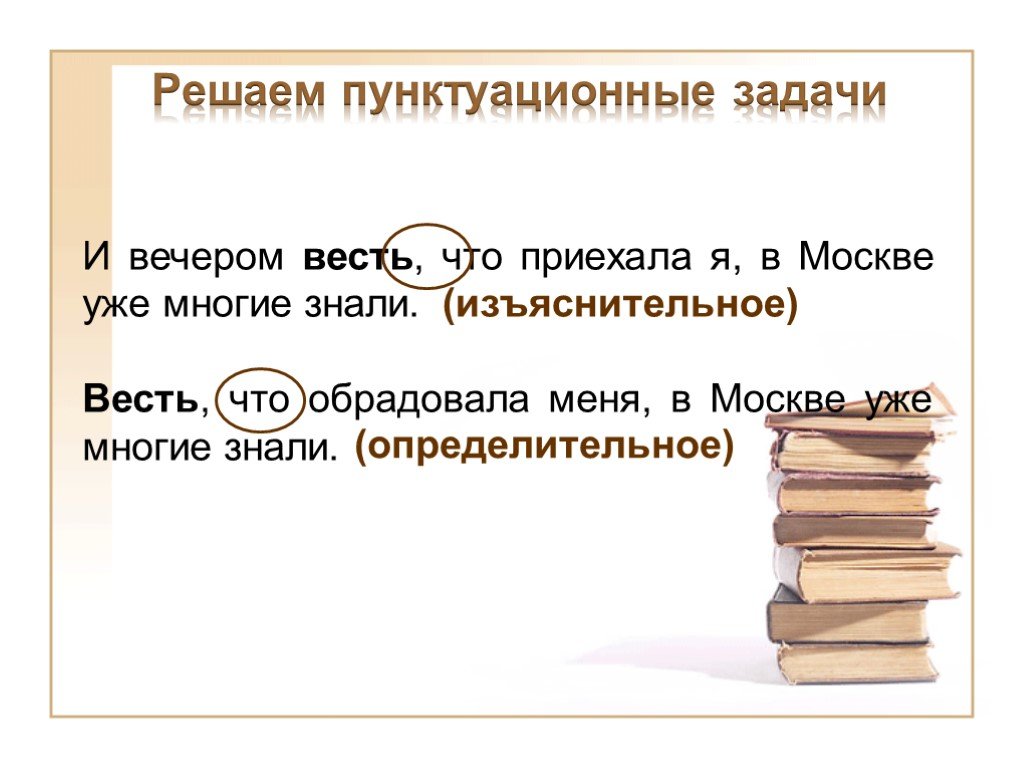 Весть знает. Пунктуационные задачи. Решение пунктуационной задачи. Орфографические и пунктуационные задачи. Решите пунктуационные задачи.