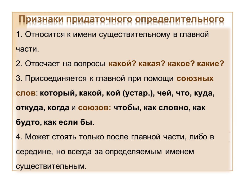 Сложноподчиненные с придаточной определительной частью. Признаки придаточного определительного. Придаточное определительное предложение. Придаточное определительное предложение примеры. Пример придатосного определеткльного предложения.