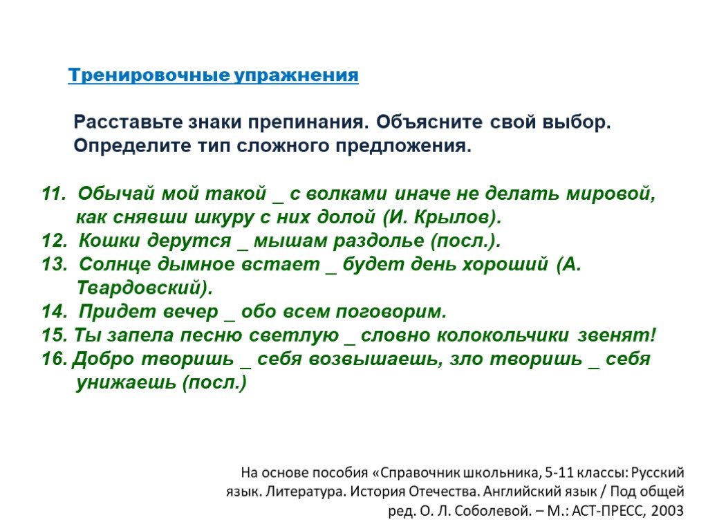 Упражнение расстановки. Бессоюзные предложения упражнения 9 класс. Бессоюзное сложное предложение упражнения 9 класс. Обычай предложения. Обычай мой такой.