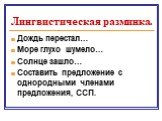 Лингвистическая разминка. Дождь перестал… Море глухо шумело… Солнце зашло… Составить предложение с однородными членами предложения, ССП.