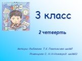 3 класс 2 четверть. Авторы: Рыбакова Т. К. Павловская шк.№7 Романцова С. Н. Н-Новгород шк.№32