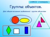 Группы объектов. Дай общее название выделенной группе объектов