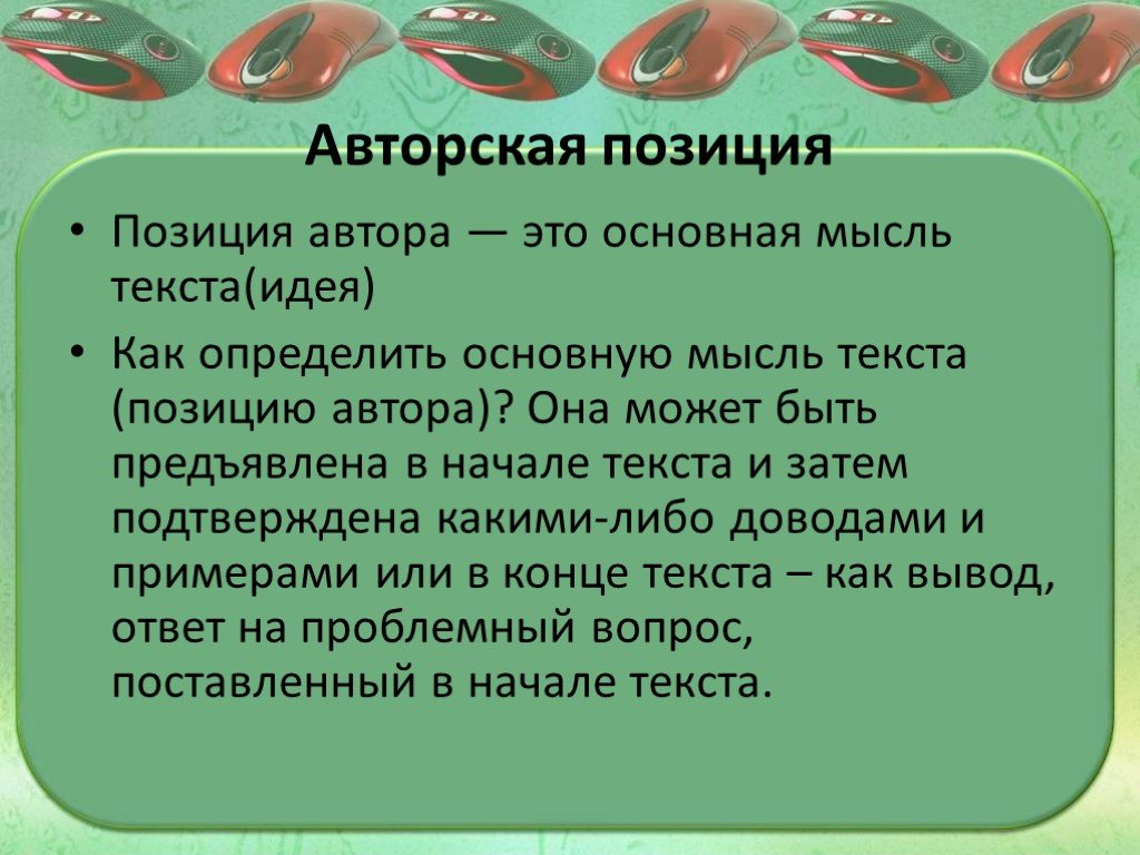 Основная мысль и авторская позиция