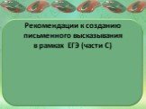 Рекомендации к созданию письменного высказывания в рамках ЕГЭ (части С)