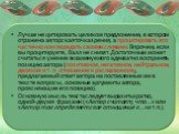 Лучше не цитировать целиком предложение, в котором отражена авторская точка зрения, а процитировать его частично или передать своими словами. Впрочем, если вы процитируете, балл не снизят. Достаточным может считаться умение экзаменуемого адекватно воспринять позицию автора (позитивное, негативное, н