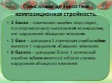 Смысловая цельность и композиционная стройность. 2 балла – логические ошибки отсутствуют, последовательность изложения не нарушена, нет нарушений абзацного членения. 1 балл – допущена 1 логическая ошибка и/или имеется 1 нарушение абзацного членения. 0 баллов – допущено более 1 логической ошибки и/ил