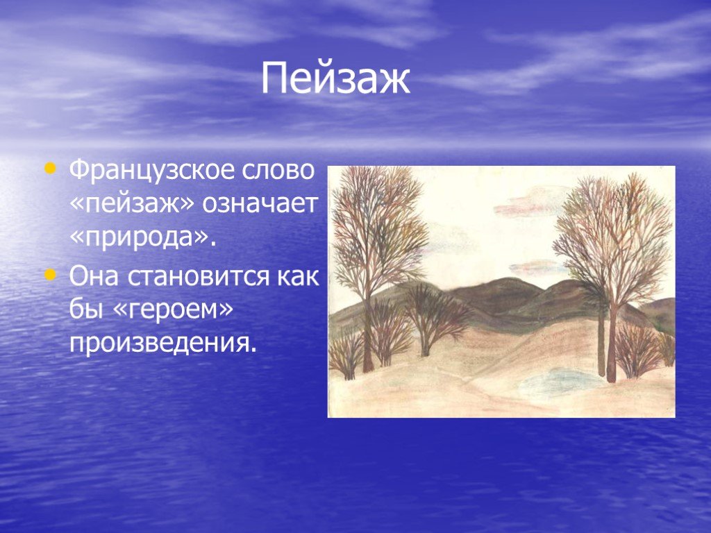 Пейзаж предложение. Предложение со словом пейз. Слово пейзаж. Предложение на слово пейзаж.