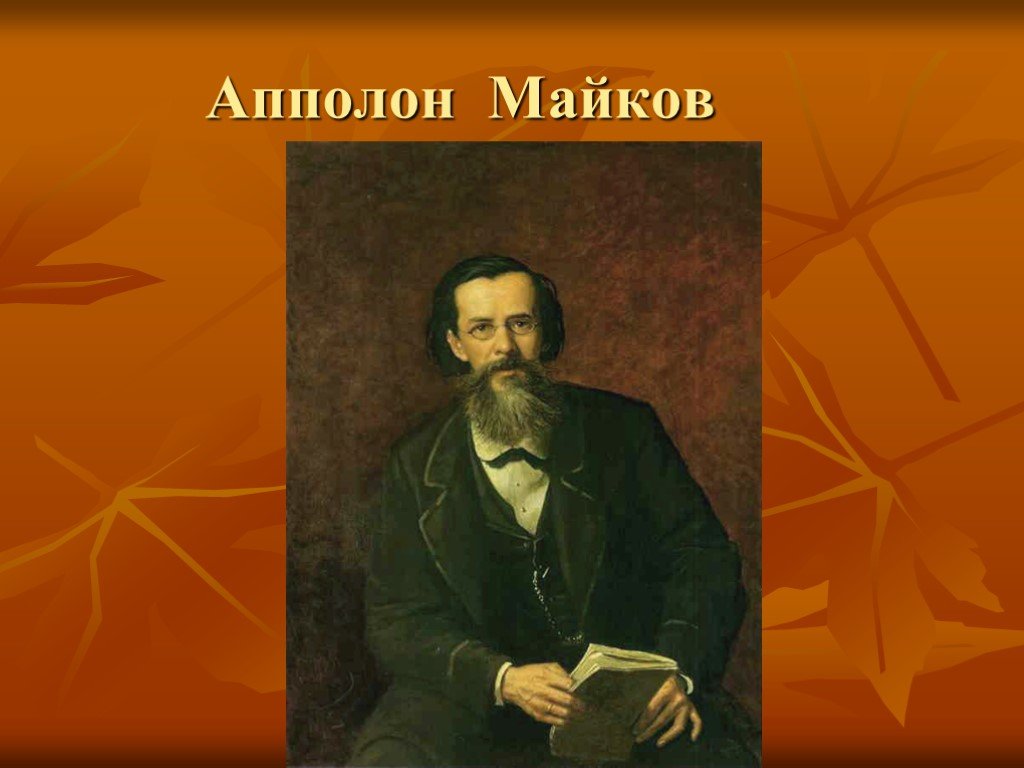 Аполлон николаевич ударение. Аполлон Майков осень. Портрет Майкова Аполлона Николаевича. Майков писатель. Аполлон Майков портрет.