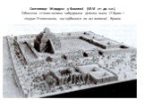 Святилище Мардука у Вавилоні (VII-VI ст. до н.е.). Обнесена стіною велика забудована ділянка мала 12 брам і зікурат Етеменанки, що здіймався по осі головної брами.