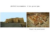 ЗІКУРАТ, Чога-Замбеле. III тис. до н.е. Ірак. ЗІкурат в Урі, реконструкція